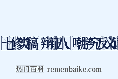 七修类稿·辩证八·嘲学究反义词是什么意思的图片